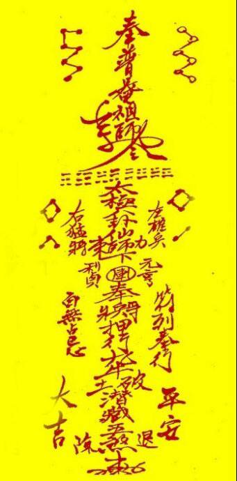 道家的符?        内容则是奉xx神灵敕令,再加上所要谋求的意图.