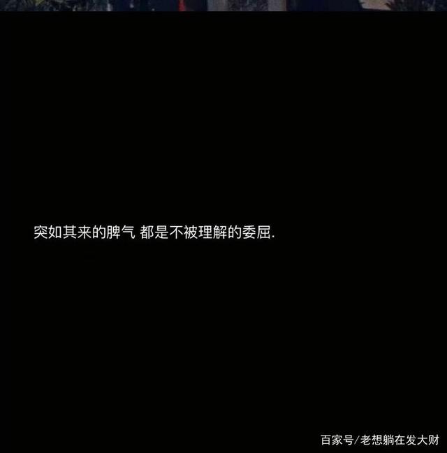 突如其来的脾气 都是不被理解的委屈