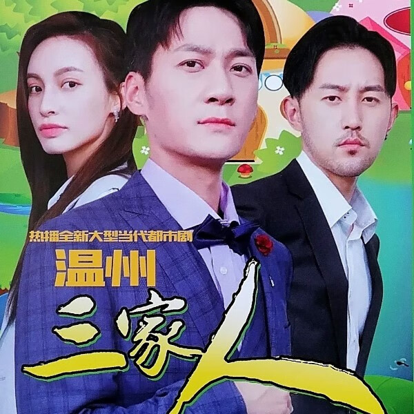 vyopbc温州三家人毛毅王文娜陶慧敏 励志情感电视剧碟片dvd光盘