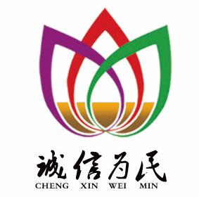 em>诚信 /em>为民