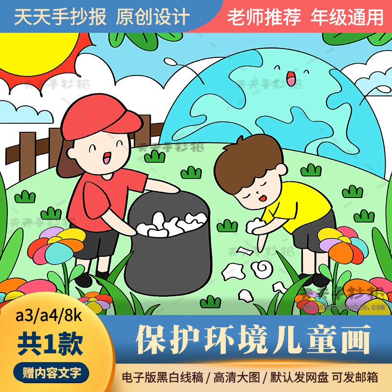 以保护环境为主题的绘画模板a3a4小学生环保儿童画电子版半成品8k