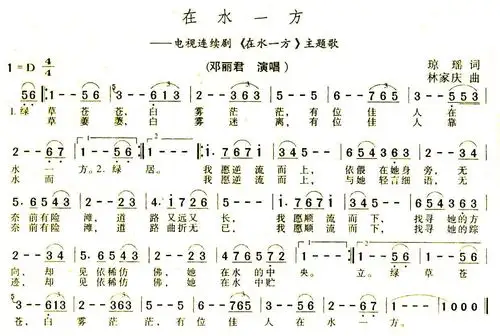 在水一方 同名电视剧主题歌 邓丽君 歌谱 简谱