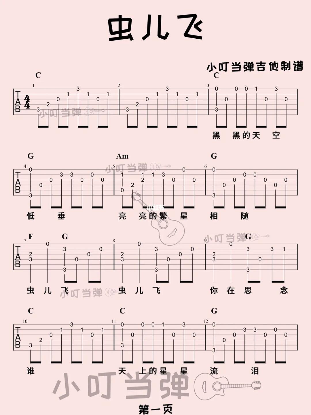 人人可以弹的吉他独奏曲虫儿飞