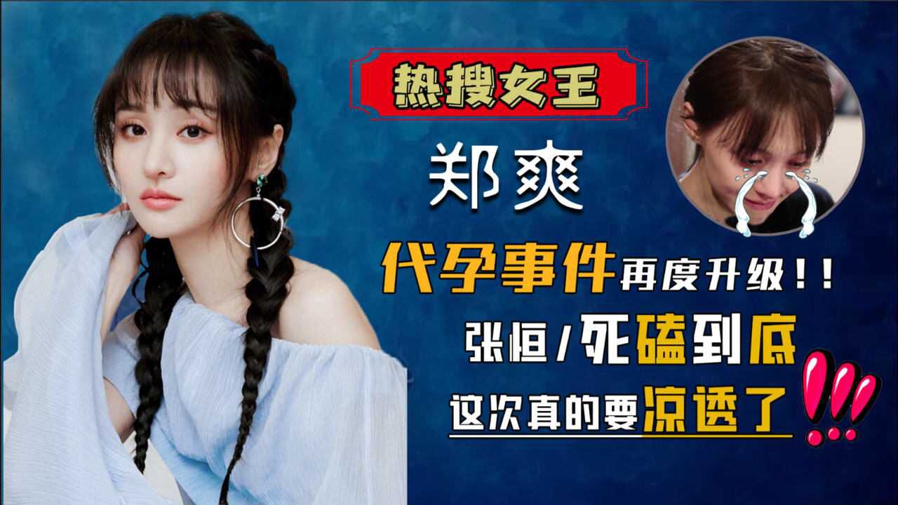 郑爽代孕事件再曝光名利双收的遮羞布下前男友张翰一语道破