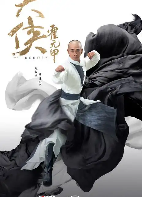 2020国剧《大侠霍元甲》全集 hd720p 迅雷下载