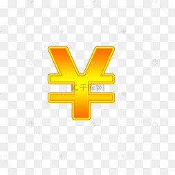 黄金人民币符号06
