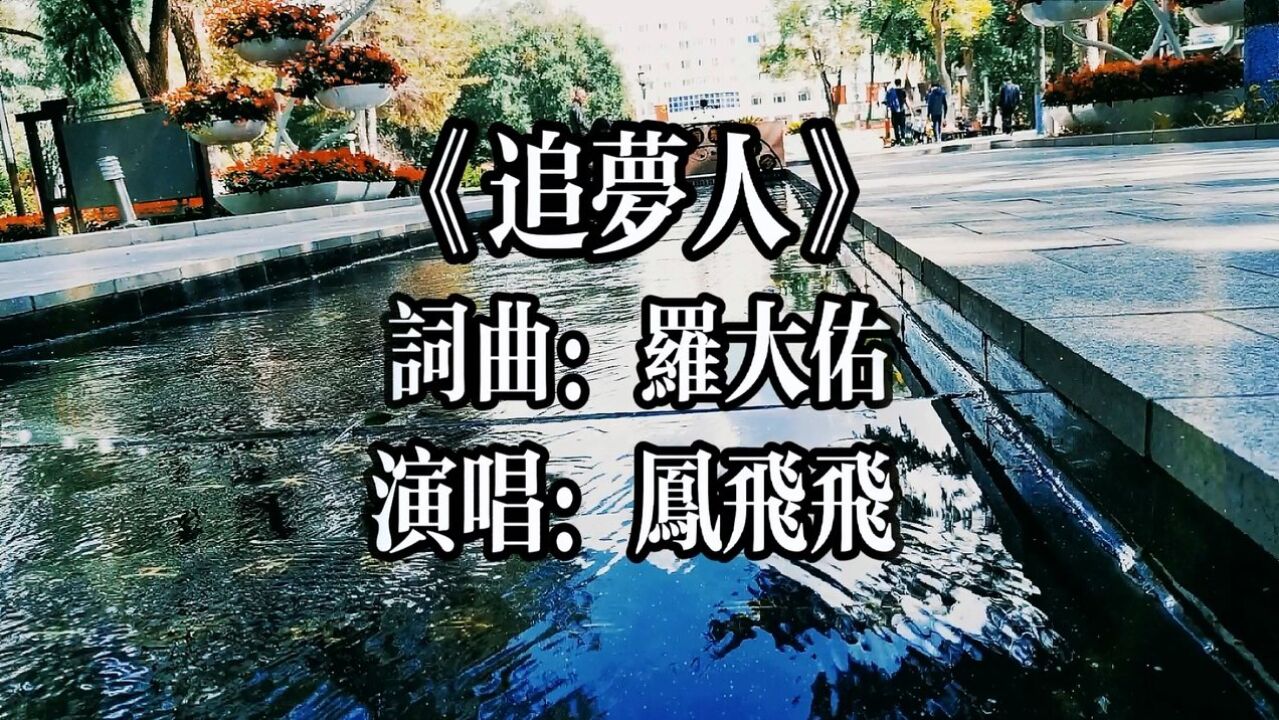 凤飞飞《追梦人》凤姐成名曲,永恒的经典!