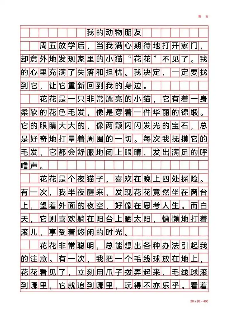 四下第四单元作文:我的动物朋友 小猫花花.🔥写作思路🍭 - 抖音