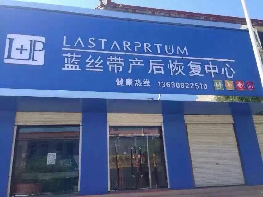 无极县蓝丝带产后恢复中心