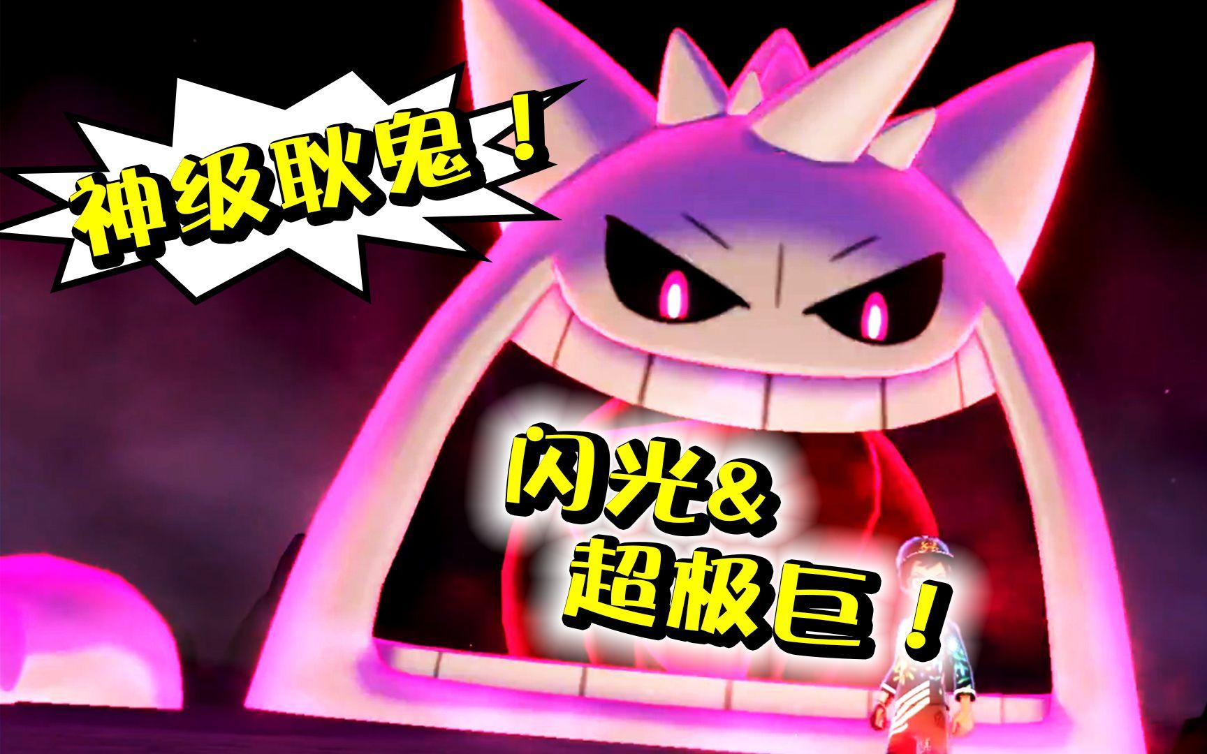 精灵宝可梦剑盾41a超稀有闪光超极巨6v耿鬼!又是一个八万分之一!