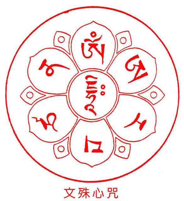 文殊师利菩萨八字咒(文殊八字真言治病)
