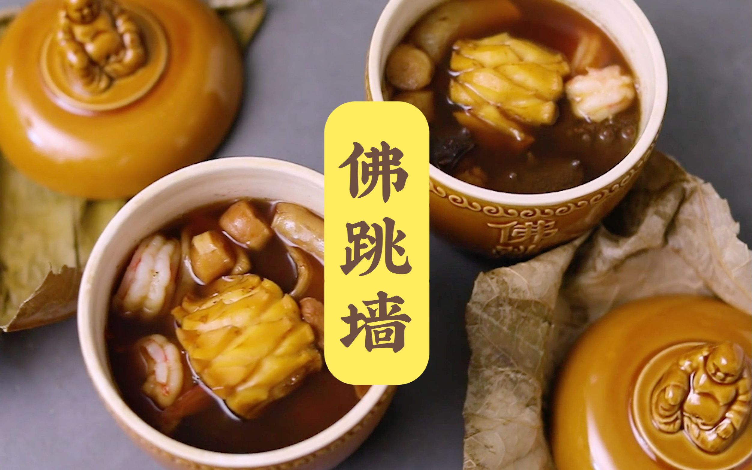 【家常版食谱】福建奢华名菜佛跳墙,在家也能做!