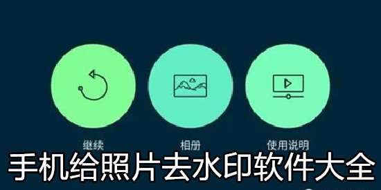 手机给照片去水印软件
