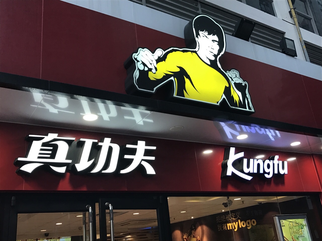 2022真功夫(南国花园店)美食餐厅,坐下来才发现门口的大字"八.