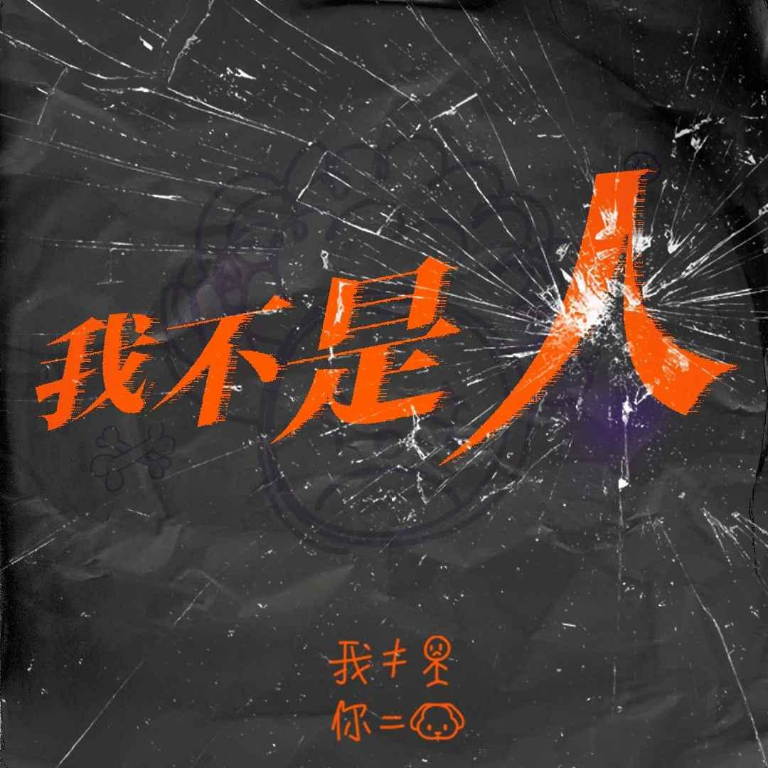 段兴华 - 我不是人专辑:我不是人歌手:段兴华段兴华 - 我不是人作词