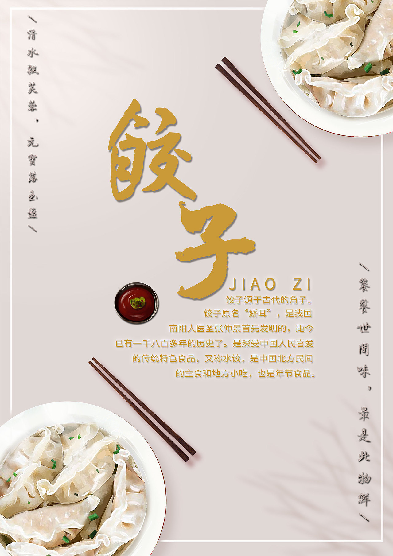 饺子海报设计