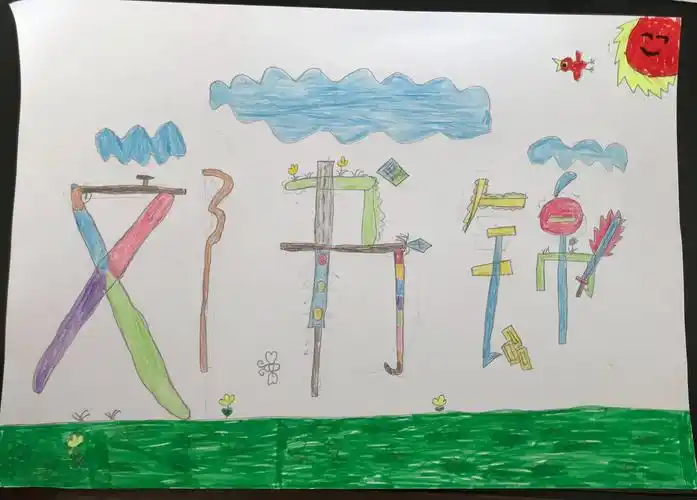 今天的美术课学的是:装饰自己的名字,睁大眼睛瞧瞧我们有趣的文字设计