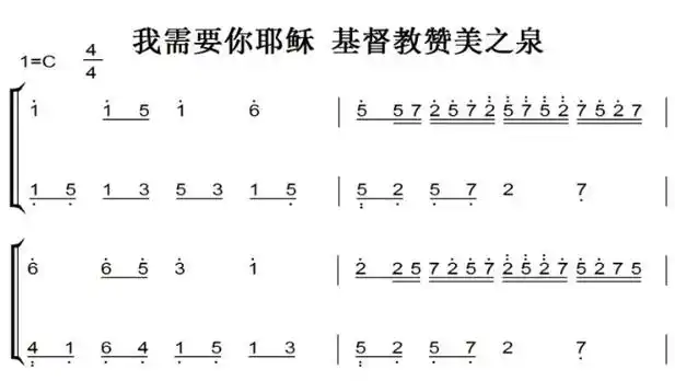 我需要你耶稣 基督教 有试听 钢琴谱 简谱 钢琴双手简谱 简五谱_琴谱
