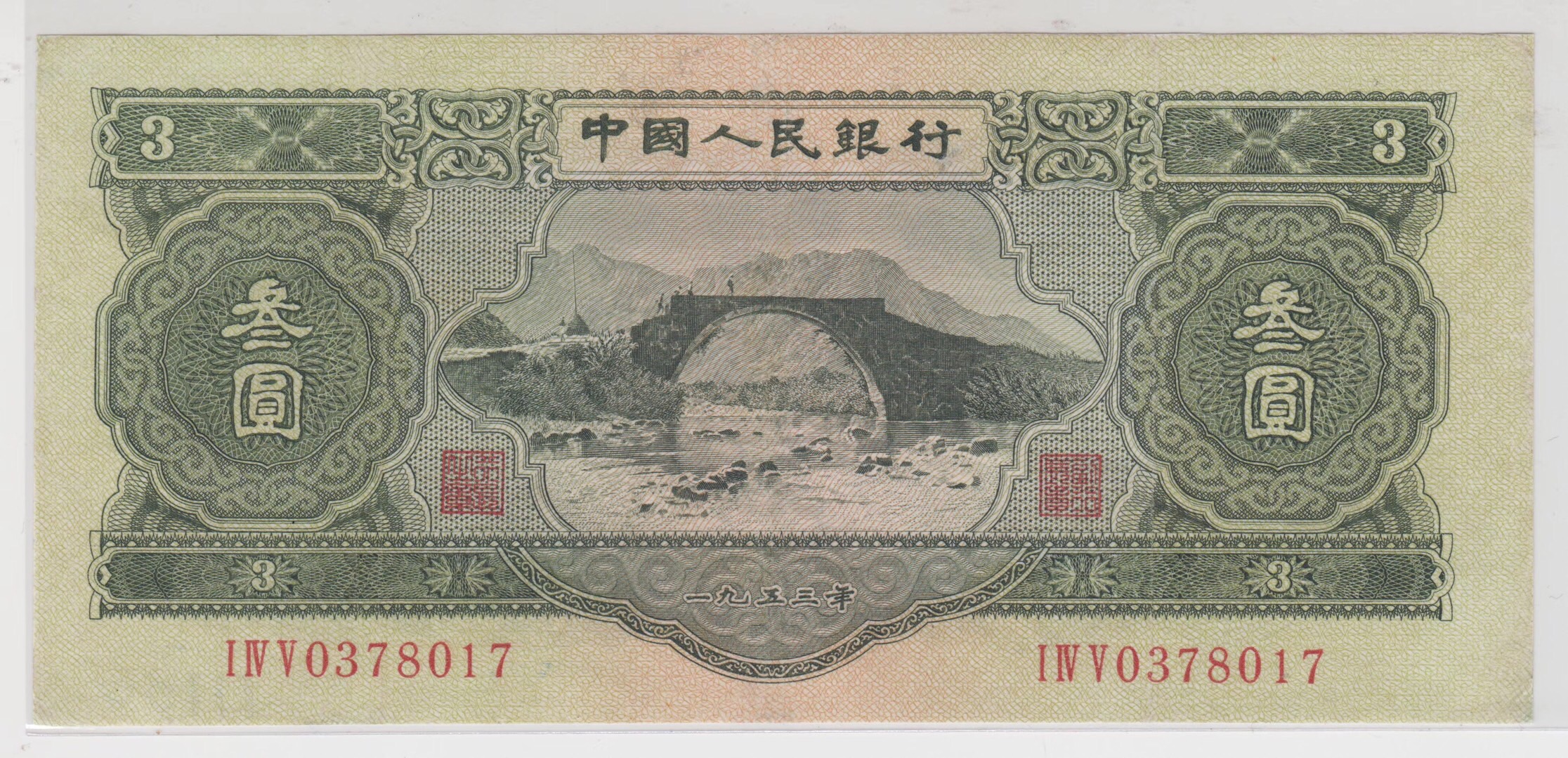 纸币交易 绿三元 12张 配号配套 .