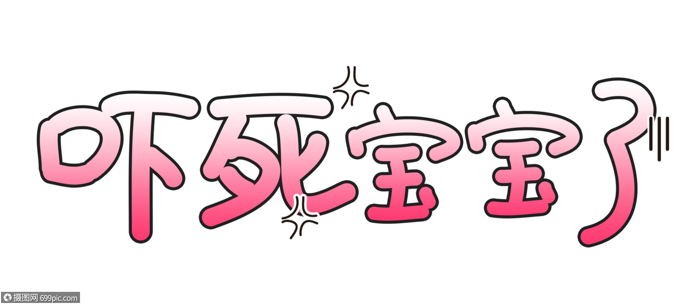 吓死宝宝了字体卡通字体可爱字体