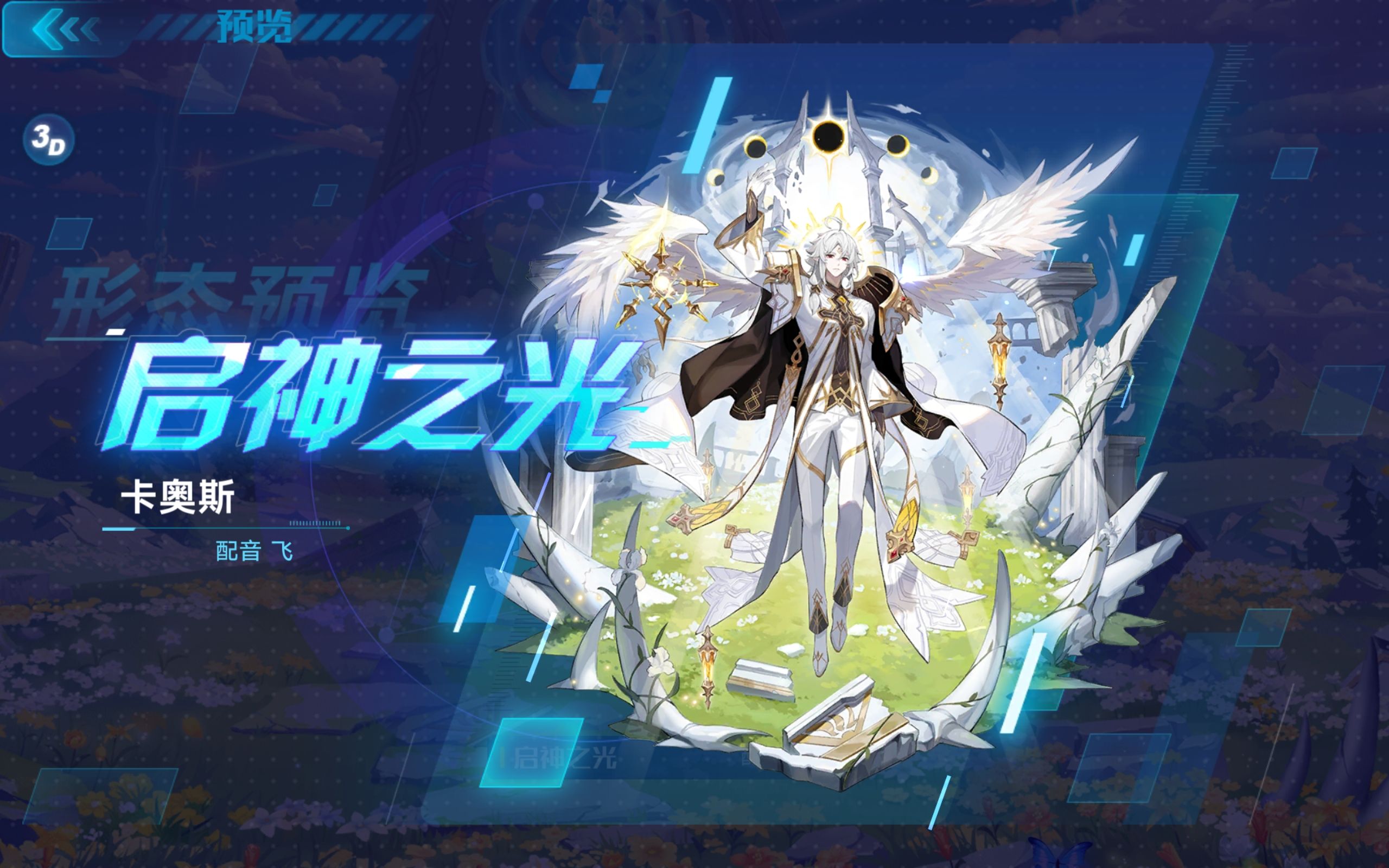 【皮肤速览】卡奥斯268-启神之光-优化版