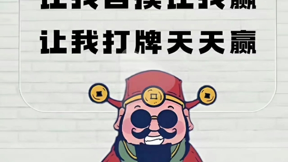 听说打麻将之前发能赢三家 我也发下试试