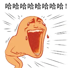 哈哈大笑的聊天动态表情图