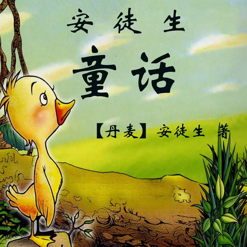 历史上的今天1843年11月11日安徒生的丑小鸭首次出版