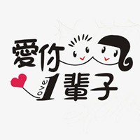 爱你一辈子微信头像 关于我爱你一辈子的头像_微信头像图片大全