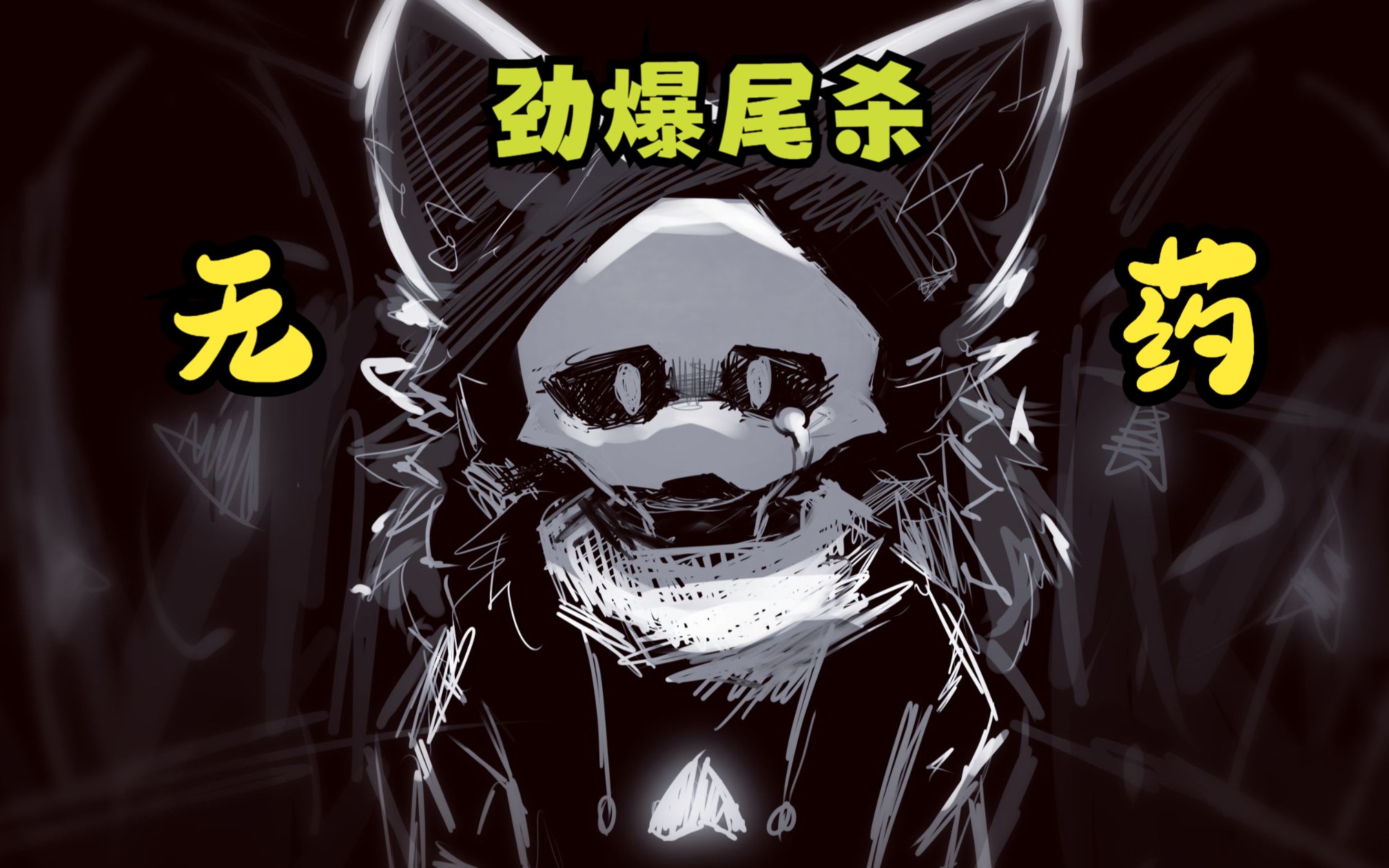 【全站第二/changedtale/劲爆尾杀】puro战一命无药(附地址)