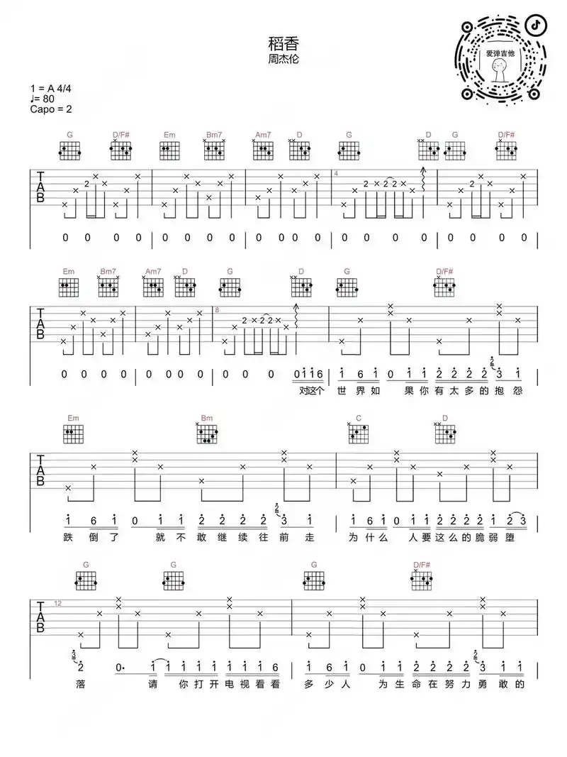 周杰伦稻香吉他谱#吉他谱分享 #吉他谱 - 抖音