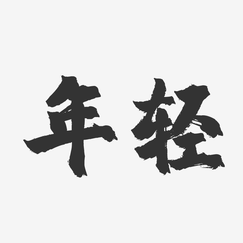 年轻-镇魂手书艺术字体设计