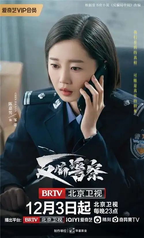《反骗警察》北京卫视热播 陈嘉男演绎有血有肉反诈精英_影视资讯