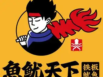 鱼鱿天下铁板鱿鱼