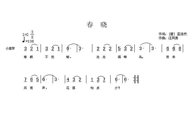 春晓儿童歌曲唐孟浩然汪同贵曲简谱
