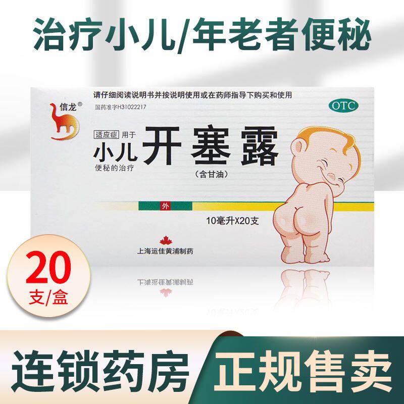 信龙 开塞露(含甘油)10ml*20支 小儿便秘 润肠通便直肠给药