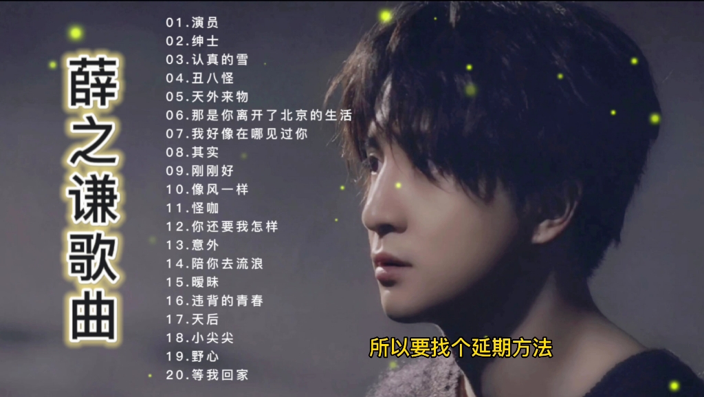 20首薛之谦经典歌曲精选合集