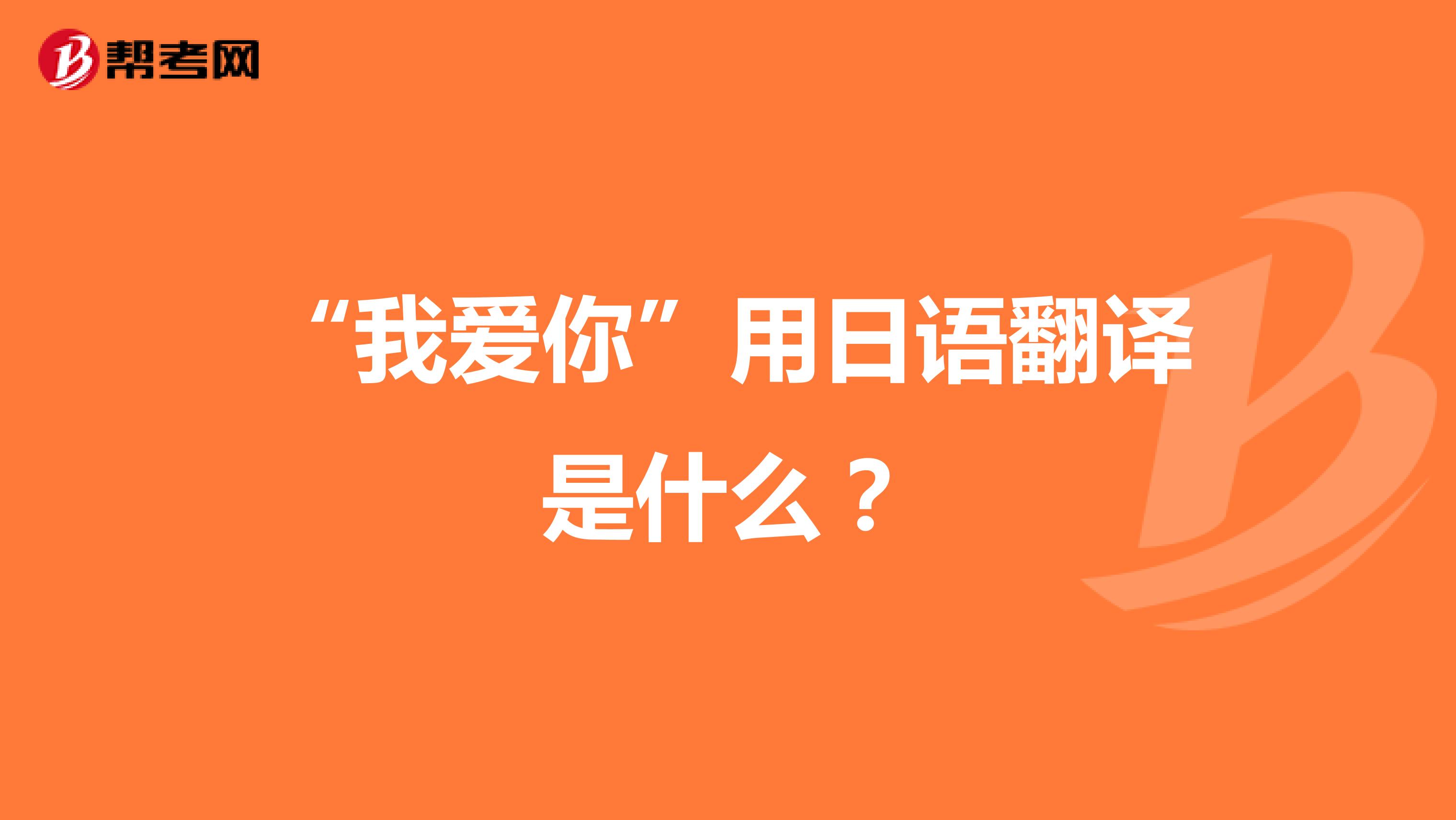 "我爱你"用日语翻译是什么?