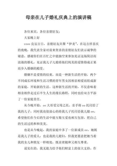 母亲在儿子婚礼庆典上的演讲稿