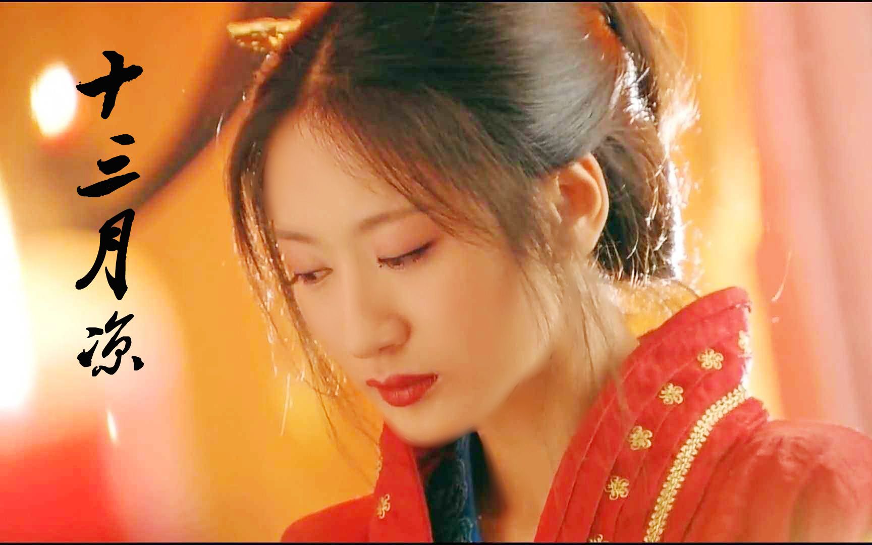 郭珍霓华胥引十三月莺歌个人向十三月凉