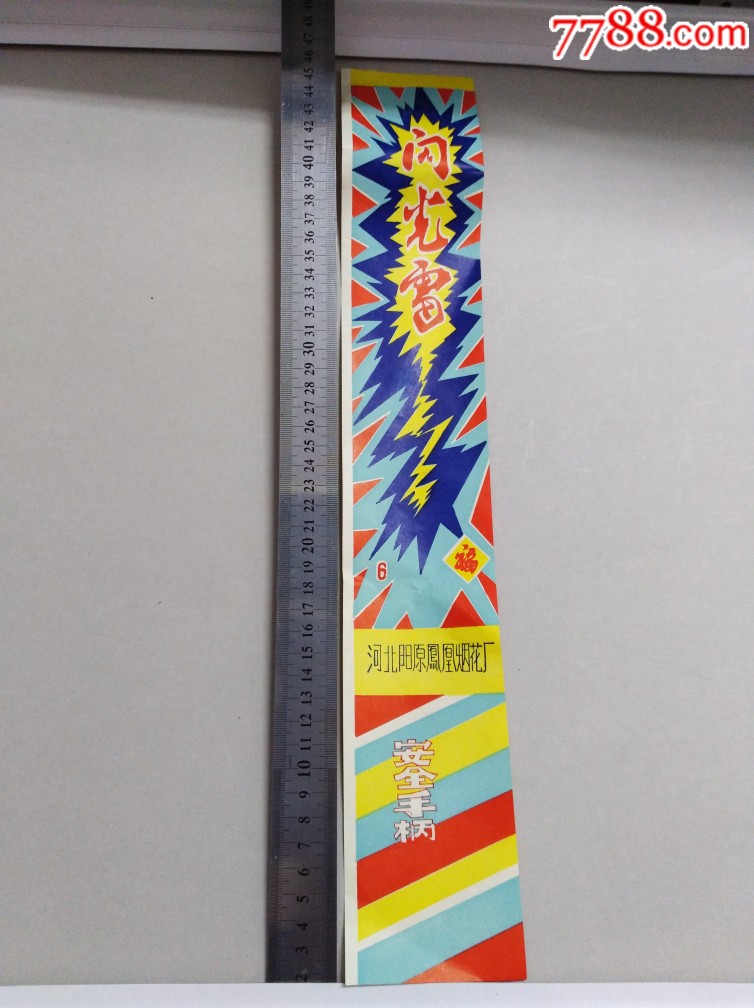 闪光雷河北阳原凤凰烟花厂172