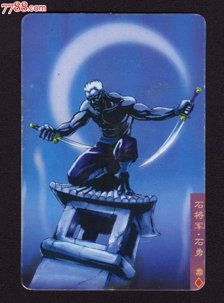 统一小浣熊-水浒英雄传-水浒卡-99号-石勇