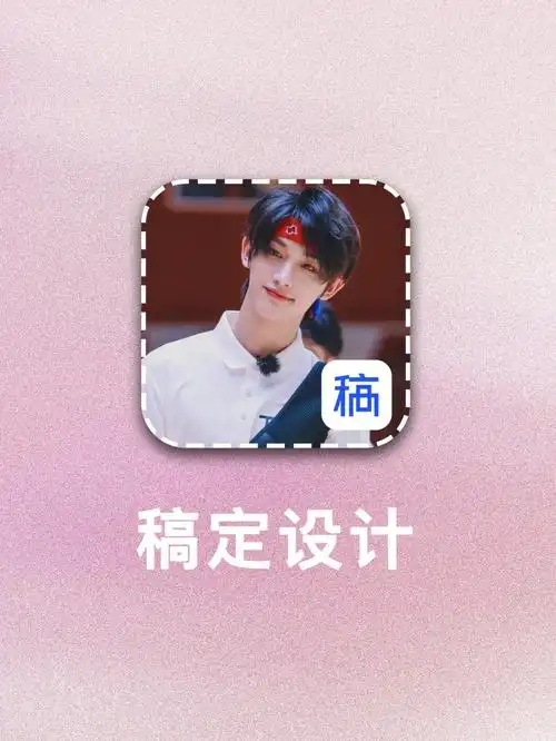 饭圈女孩追星必备app丨爱豆生日应援图制作