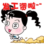 发工资啦~# #妞妞淘# #gif# #表情# #卡通# #动漫# #可爱# #搞笑