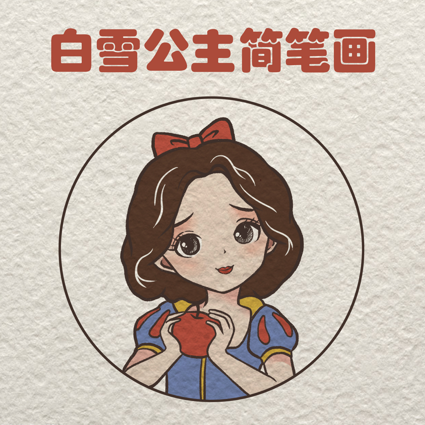 白雪公主简笔画【人物简笔画】 93又是迪士尼系列哦,打算及其所有