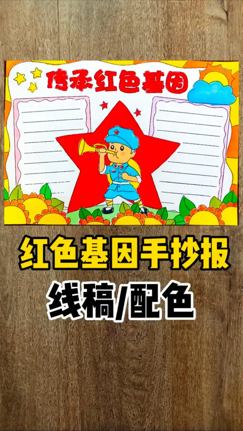 红色基因手抄报(1)缅怀革命先烈,传承红色基因#小学生手抄报 - 抖音