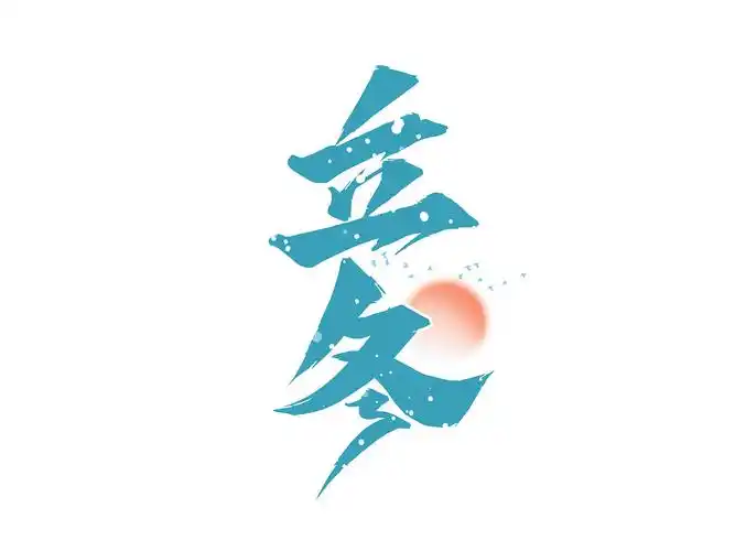 立冬标题艺术字|平面|字体/字形|含宣script丶 - 原创作品 - 站酷 (zc
