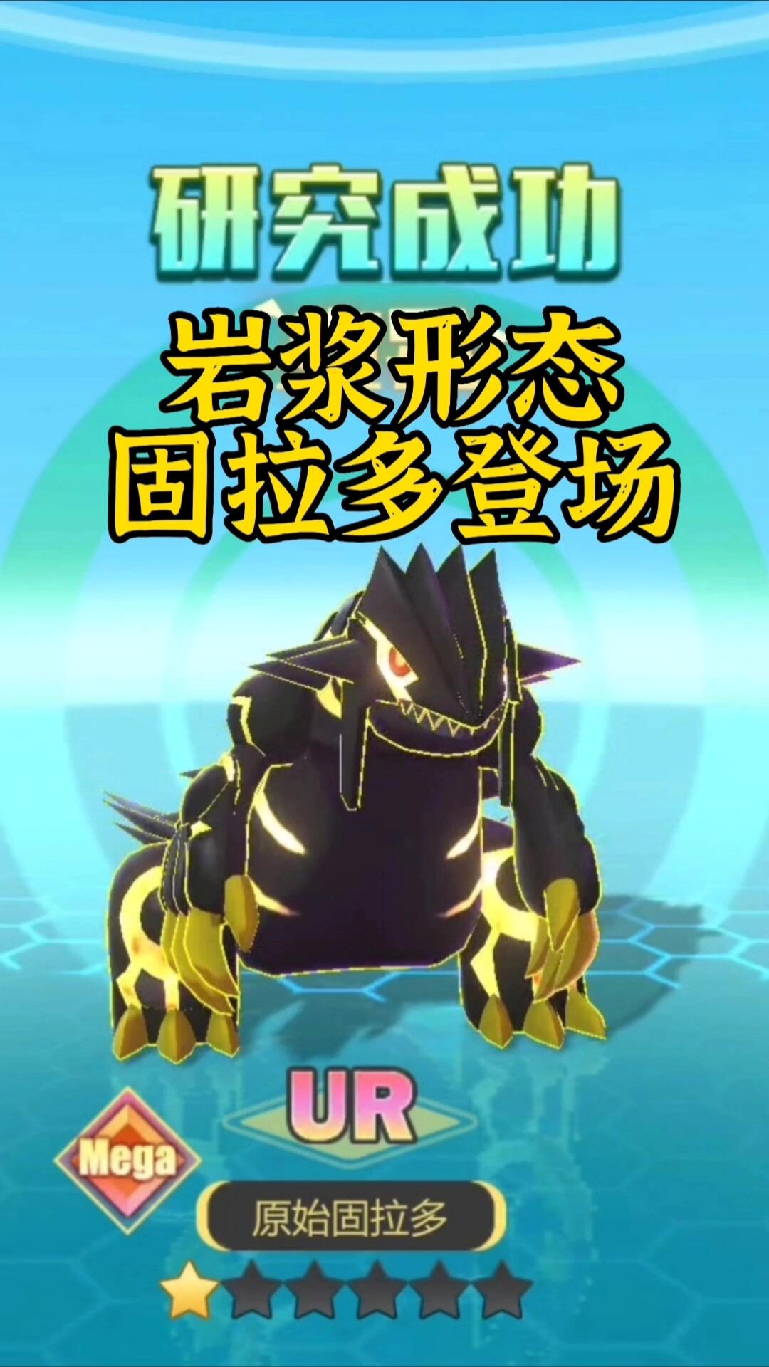 进化2只固拉多变异为岩浆形态