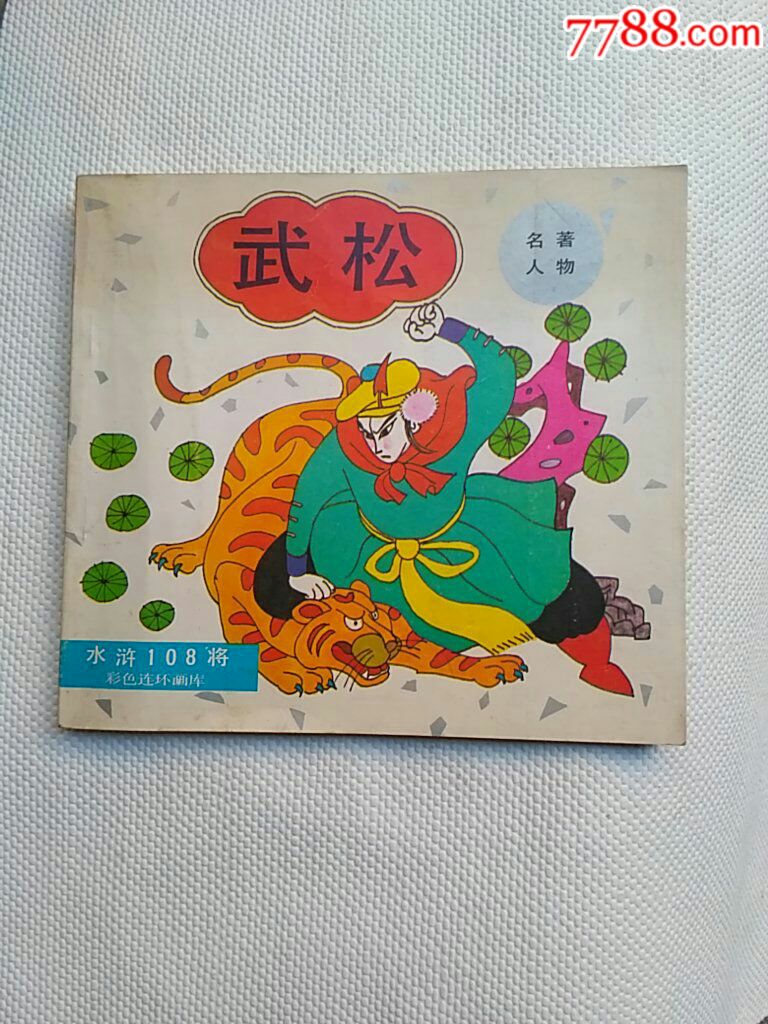 滚动鼠标滚轴,图片即可轻松放大,缩小更多"连环画/小人书"商品>>>>