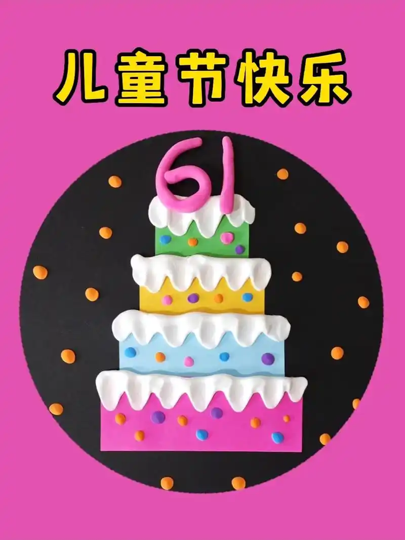少儿创意超轻黏土手工画《儿童节快乐》分解详情步骤图#六一儿童 - 抖